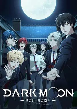DARK MOON -黑之月: 月之祭坛- DARK MOON -黒の月: 月の祭壇- (2026)海报
