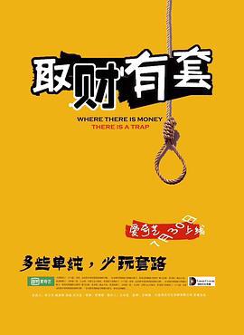 取财有套 (2018)海报