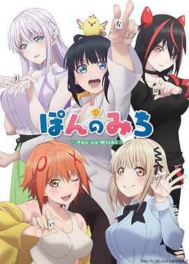 碰之道 ぽんのみち (2024)海报