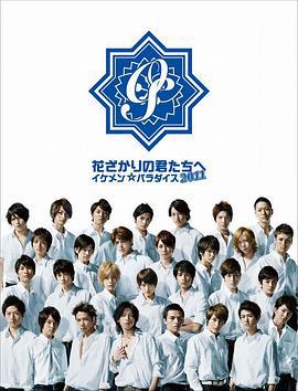 偷偷爱着你2011 花ざかりの君たちへ～イケメン☆パラダイス～ (2011)海报