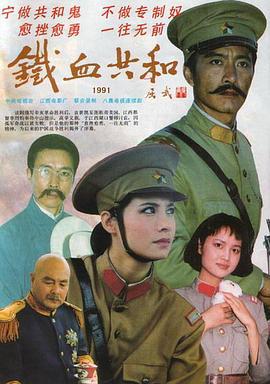 铁血共和 (1991)海报
