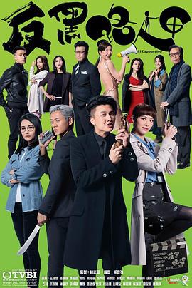 反黑路人甲 (2020)海报