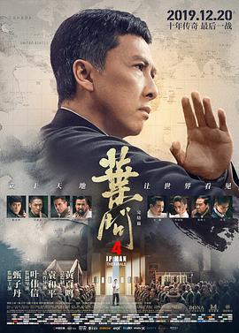 叶问4：完结篇 葉問4：完結篇 (2019)海报