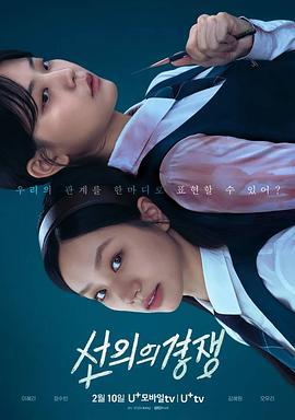 善意的竞争 선의의 경쟁 (2025) yu_gao_pian海报