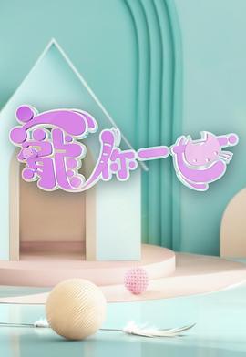 宠你一世 寵你一世 (2025)海报
