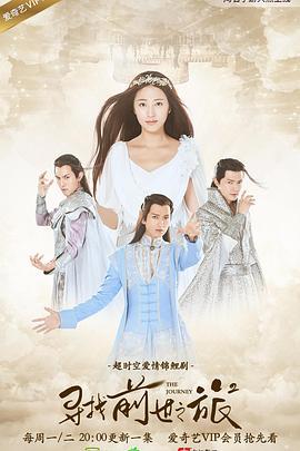 寻找前世之旅2 (2017)海报