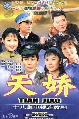 天娇 (2003)海报