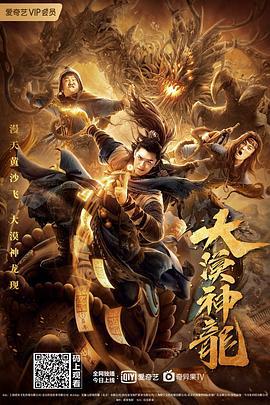 大漠神龙 (2021)海报