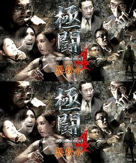极斗4之暴杀令 極闘4暴殺令 (2018)海报