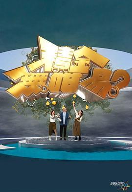 积金无咁易？ 積金無咁易? (2024)海报