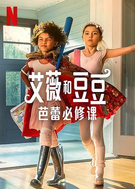 艾薇和豆豆：芭蕾必修课 Ivy + Bean: Doomed to Dance (2022)海报