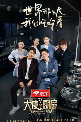 大使的厨房 (2022)海报