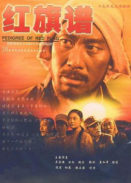 红旗谱 (2004)海报