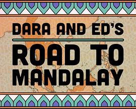 达拉和艾德的曼德勒之路 Dara & Ed's Road to Mandalay (2017)海报