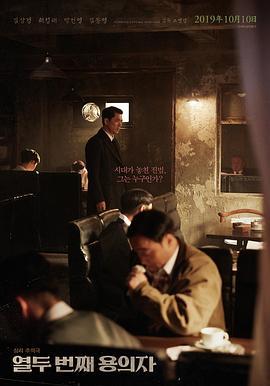 第十二个嫌疑犯 열두 번째 용의자 (2019)海报