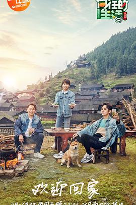 向往的生活 第三季 (2019)海报