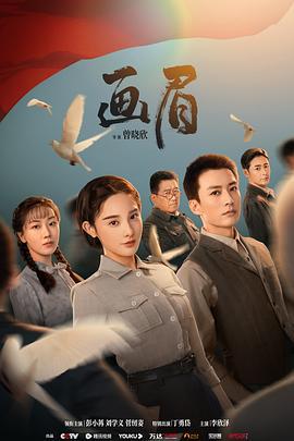 画眉 (2023)海报