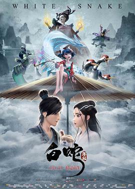 白蛇：缘起 (2019)海报