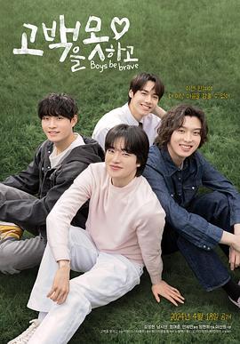 无法告白 고백을 못 하고 (2024)海报