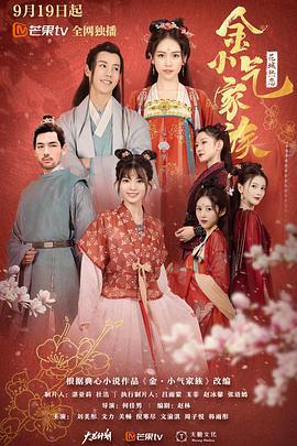 金小气家族 (2021)海报