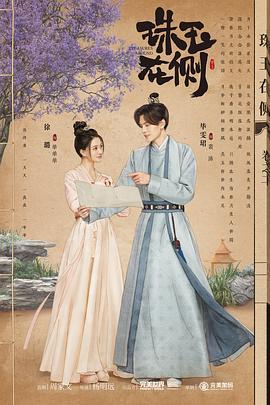珠玉在侧 (2024) yu_gao海报