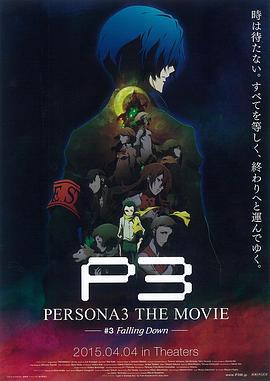 女神异闻录3 剧场版 第三章 秋降 PERSONA3 THE MOVIE #3 Falling Down (2015)海报