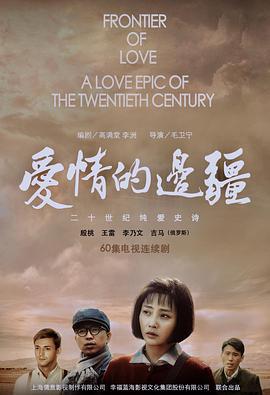 爱情的边疆 (2018)海报
