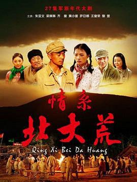 情系北大荒 (2009)海报