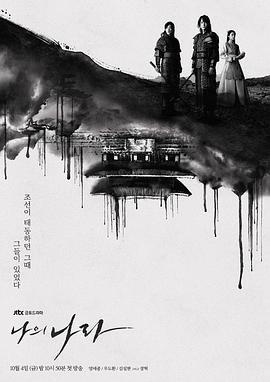 我的王国 나의 나라 (2019)海报