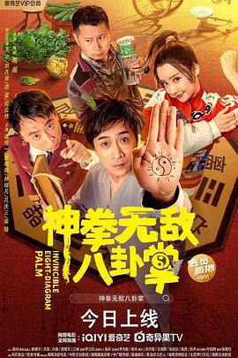 神拳无敌八卦掌 (2020)海报