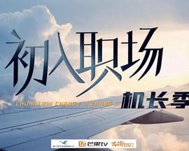初入职场·机长季 (2024)海报