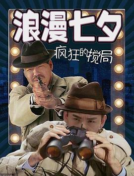 浪漫七夕之疯狂搅局 (2018)海报