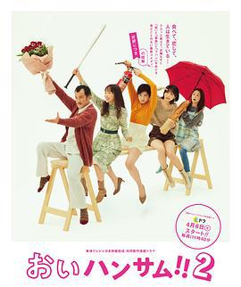 喂帅哥！！2 おいハンサム!!2 (2024)海报