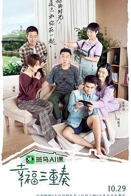 幸福三重奏 第三季 (2020)海报