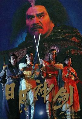 日月神剑 日月神劍 (1991)海报