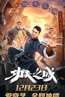 功夫之城 (2020)海报