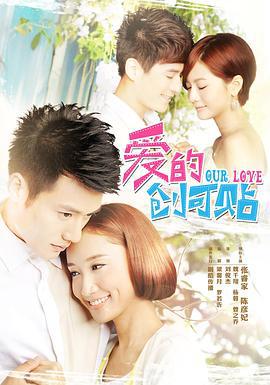 爱的创可贴 (2013)海报