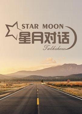 星月对话 (2017)海报