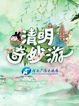 清明奇妙游 (2021)海报