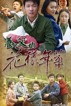养父的花样年华 (2014)海报