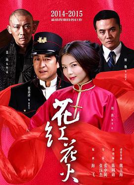 花红花火 (2014)海报