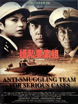 缉私要案组 (2002)海报