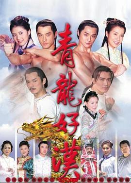 青龙好汉 青龍好漢 (2003)海报