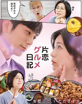 单恋美食家日记 片恋グルメ日記 (2020)海报