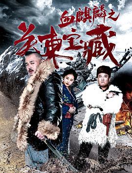 血麒麟之关东宝藏 (2018)海报