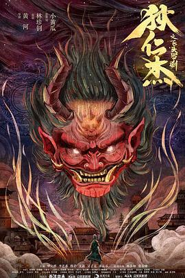 狄仁杰之飞头罗刹 (2020)海报
