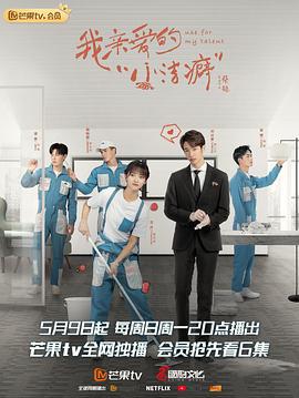 我亲爱的“小洁癖” (2021)海报