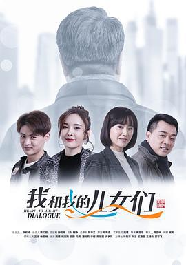 我和我的儿女们 (2019)海报
