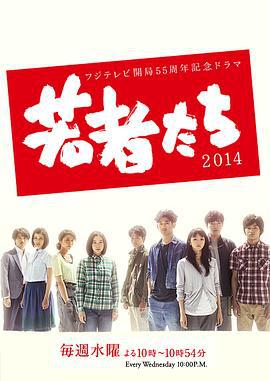 年轻人们2014 若者たち2014 (2014)海报