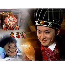 戏说台湾之娶丑女大富贵 戏说台灣之娶丑女大富贵 (2011)海报